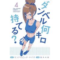 ダンベル何キロ持てる ４ サンドロビッチ ヤバ子 Maam Norogard