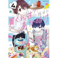 翼くんはあかぬけたいのに 4/小花オト | bookfanプレミアム