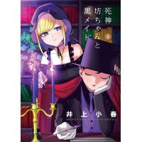 死神坊ちゃんと黒メイド 4/井上小春 | bookfanプレミアム