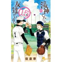 湯神くんには友達がいない 15/佐倉準 | bookfanプレミアム