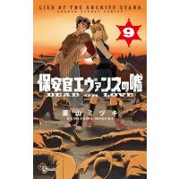 保安官エヴァンスの嘘 DEAD OR LOVE 9/栗山ミヅキ | bookfanプレミアム