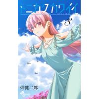 トニカクカワイイ FLY ME TO THE MOON 8/畑健二郎 | bookfanプレミアム