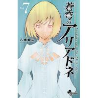 蒼穹のアリアドネ Vol.7/八木教広 | bookfanプレミアム