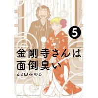 金剛寺さんは面倒臭い 5/とよ田みのる | bookfanプレミアム