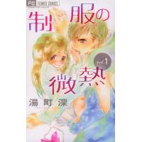 制服の微熱 1/湯町深 | bookfanプレミアム