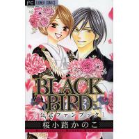 BLACK BIRD 公式ファンブック/桜小路かのこ | bookfanプレミアム