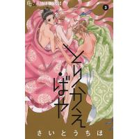 とりかえ・ばや 3/さいとうちほ | bookfanプレミアム