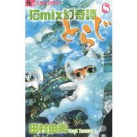 猫mix幻奇譚とらじ 8/田村由美 | bookfanプレミアム