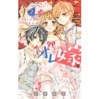 オレ嫁。〜オレの嫁になれよ〜 2/佐野愛莉 | bookfanプレミアム