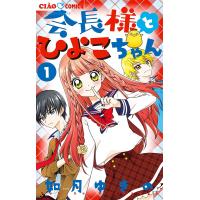 会長様とひよこちゃん 1/如月ゆきの | bookfanプレミアム