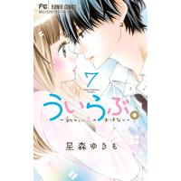 ういらぶ。 初々しい恋のおはなし 7/星森ゆきも | bookfanプレミアム