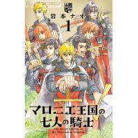 マロニエ王国の七人の騎士 1/岩本ナオ | bookfanプレミアム