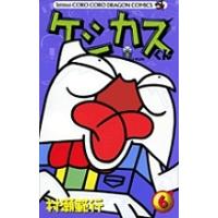 ケシカスくん 6/村瀬範行 | bookfanプレミアム