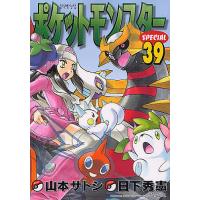 ポケットモンスターSPECIAL 39/日下秀憲/山本サトシ | bookfanプレミアム