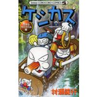 ケシカスくん うずらサバイバル編/村瀬範行 | bookfanプレミアム