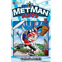 野球の星メットマン 1/むぎわらしんたろう | bookfanプレミアム