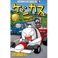 ケシカスくん 爆走!ラジコンレース編/村瀬範行 | bookfanプレミアム