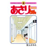 あさりちゃん5年2組/室山まゆみ | bookfanプレミアム