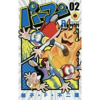 パーマン 02/藤子・F・不二雄 | bookfanプレミアム