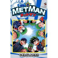 野球の星メットマン 4/むぎわらしんたろう | bookfanプレミアム