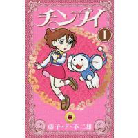 チンプイ 1/藤子・F・不二雄 | bookfanプレミアム