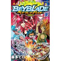 ベイブレードバースト 9/森多ヒロ | bookfanプレミアム