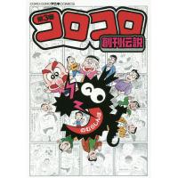 コロコロコミック（児童向けコミック）｜コミック、アニメ | 本、雑誌