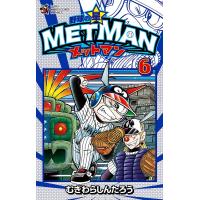 野球の星メットマン 6/むぎわらしんたろう | bookfanプレミアム