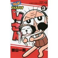 なんと!でんぢゃらすじーさん 3/曽山一寿 | bookfanプレミアム