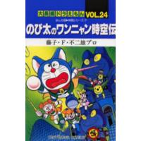 大長編ドラえもん Vol.24/藤子・F・不二雄/藤子・F・不二雄プロ | bookfanプレミアム