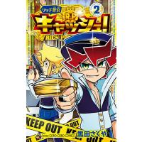 リッチ警官キャッシュ! 2/黒田さくや | bookfanプレミアム