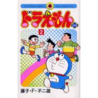 ドラえもんプラス 2/藤子・F・不二雄 | bookfanプレミアム