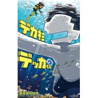 デカ杉デッカくん 2/あずまかなき | bookfanプレミアム