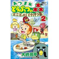 あつまれどうぶつの森とことん!イチバン島 2/大崎亮平 | bookfanプレミアム