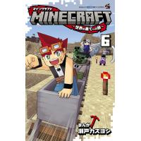 MINECRAFT〜世界の果てへの旅〜 6/瀬戸カズヨシ | bookfanプレミアム