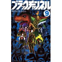 ブラックチャンネル 9/きさいちさとし | bookfanプレミアム