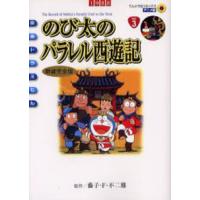 のび太のパラレル西遊記 新装完全版/藤子・F・不二雄 | bookfanプレミアム