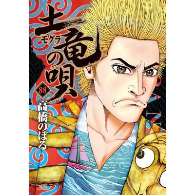 土竜の唄のおすすめ人気商品一覧 通販 - Yahoo!ショッピング