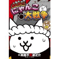 にゃんこ大戦争 漫画のおすすめ人気商品一覧 通販 - Yahoo!ショッピング
