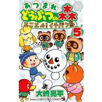 あつまれどうぶつの森とことん!イチバン島 5/大崎亮平 | bookfanプレミアム