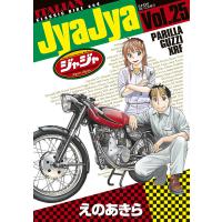 ジャジャ For Moratorium Riders Vol.25/えのあきら | bookfanプレミアム