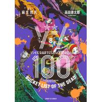 ゾン100 ゾンビになるまでにしたい100のこと 8/麻生羽呂/高田康太郎 | bookfanプレミアム