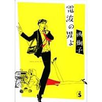 電波の男よ/西炯子 | bookfanプレミアム