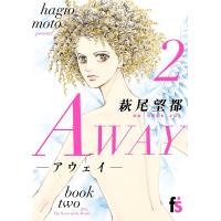 AWAY 2/萩尾望都 | bookfanプレミアム