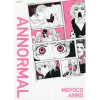 安野モヨコANNORMAL/安野モヨコ | bookfanプレミアム