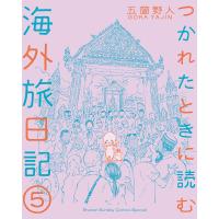 つかれたときに読む海外旅日記 5/五箇野人 | bookfanプレミアム