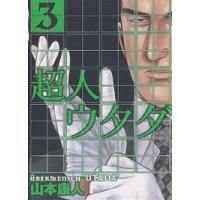 超人ウタダ 3/山本康人 | bookfanプレミアム