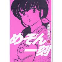 新装版 めぞん一刻 1 | bookfanプレミアム