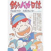 釣りバカ日誌 25/やまさき十三/北見けんいち | bookfanプレミアム