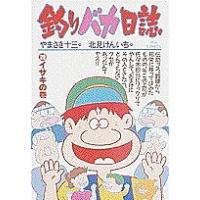 釣りバカ日誌 29/やまさき十三/北見けんいち | bookfanプレミアム